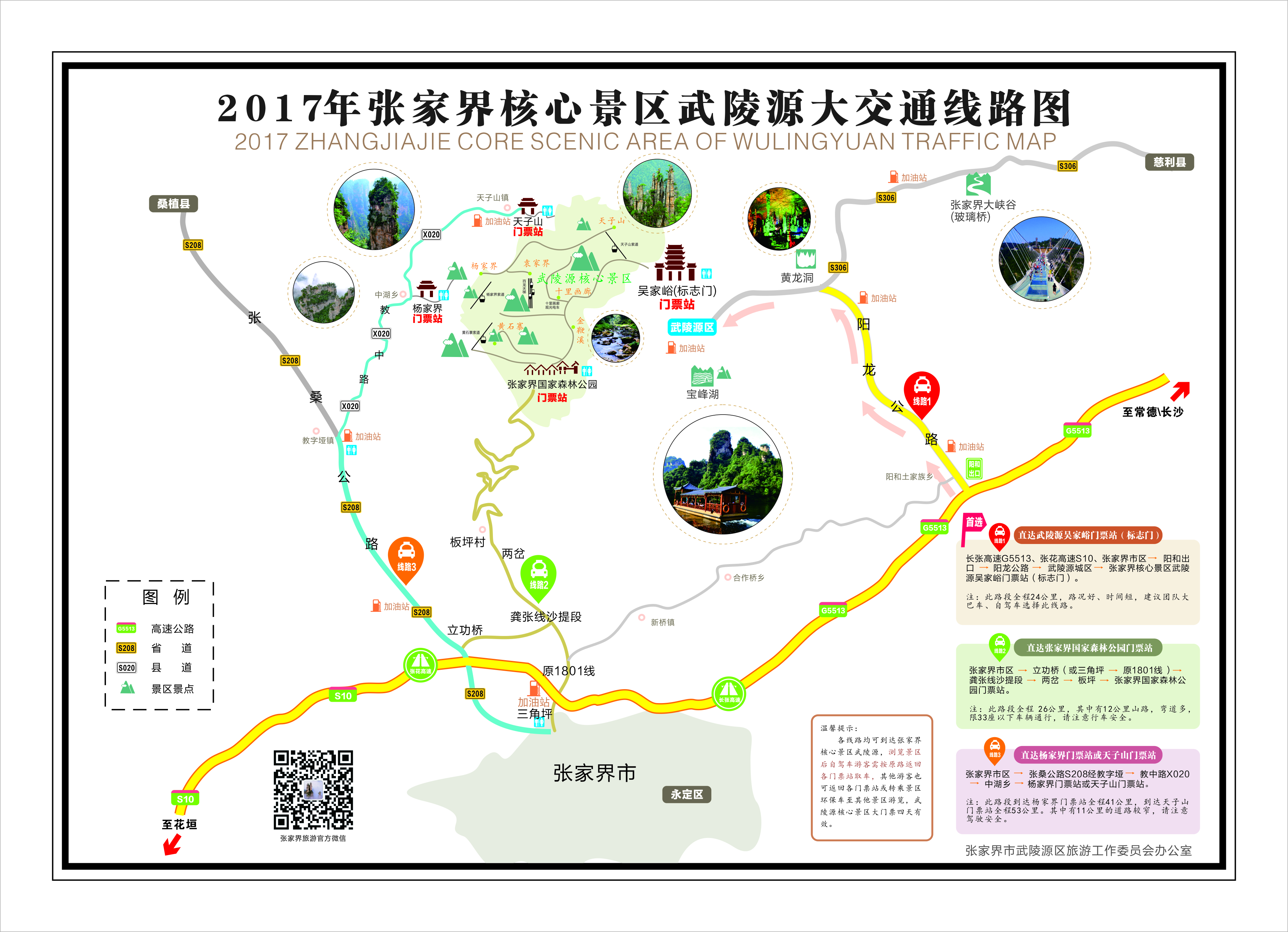 2017年张家界核心景区武陵源大交通线路图
